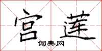 袁强宫莲楷书怎么写