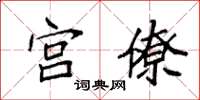 袁强宫僚楷书怎么写