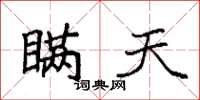 袁强瞒天楷书怎么写