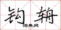 袁强钩辀楷书怎么写