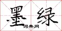 袁强墨绿楷书怎么写