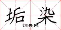 袁强垢染楷书怎么写