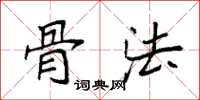 袁强骨法楷书怎么写