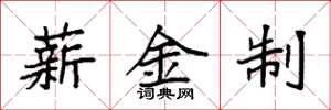 袁强薪金制楷书怎么写