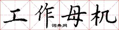 丁谦工作母机楷书怎么写