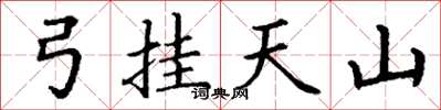丁谦弓挂天山楷书怎么写