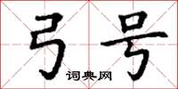 丁谦弓号楷书怎么写
