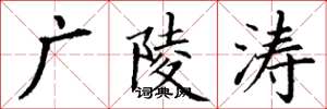 丁谦广陵涛楷书怎么写