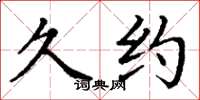 丁谦久约楷书怎么写