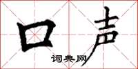 丁谦口声楷书怎么写