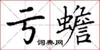 丁谦亏蟾楷书怎么写