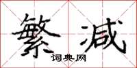 袁强繁减楷书怎么写