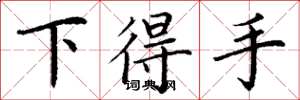 丁谦下得手楷书怎么写