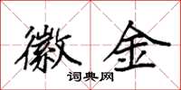 袁强徽金楷书怎么写