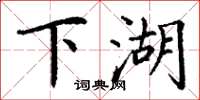 丁谦下湖楷书怎么写