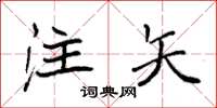 袁强注矢楷书怎么写