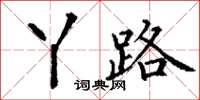 丁谦丫路楷书怎么写