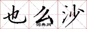 丁谦也么沙楷书怎么写