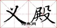 丁谦义殿楷书怎么写