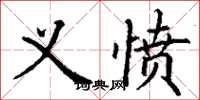 丁谦义愤楷书怎么写