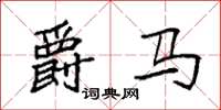袁强爵马楷书怎么写