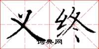 丁谦义终楷书怎么写