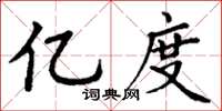 丁谦亿度楷书怎么写