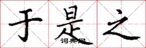 丁谦于是之楷书怎么写