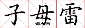 丁谦子母雷楷书怎么写