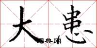 丁谦大患楷书怎么写