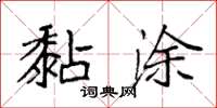 袁强黏涂楷书怎么写