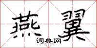 袁强燕翼楷书怎么写