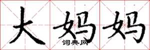 丁谦大妈妈楷书怎么写