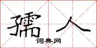 袁强孺人楷书怎么写