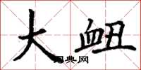 丁谦大衄楷书怎么写