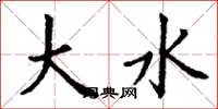 丁谦大水楷书怎么写
