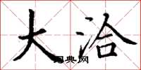 丁谦大洽楷书怎么写