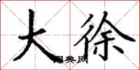 丁谦大徐楷书怎么写