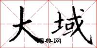 丁谦大域楷书怎么写