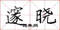 袁强邃晓楷书怎么写