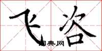 丁谦飞咨楷书怎么写