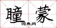 袁强瞳蒙楷书怎么写