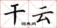 丁谦干云楷书怎么写