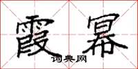袁强霞幂楷书怎么写