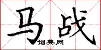 丁谦马战楷书怎么写