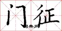丁谦门征楷书怎么写