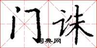 丁谦门诛楷书怎么写