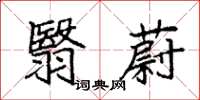 袁强翳蔚楷书怎么写