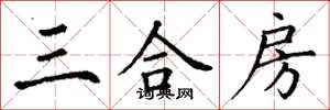 丁谦三合房楷书怎么写