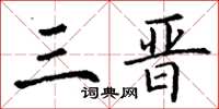 丁谦三晋楷书怎么写